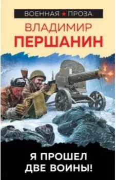 Я прошел две войны!