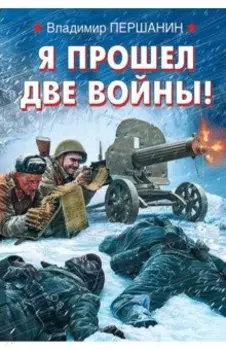 Я прошел две войны!