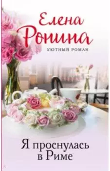 Я проснулась в Риме