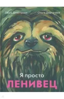 Я просто ленивец