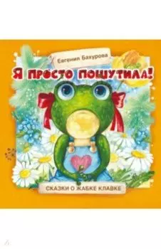 Я просто пошутила!