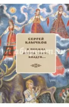 Я прожил жизнь свою, колдуя... Избранные сочинения (+ 2 CD)