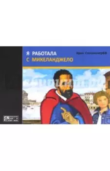 Я работала с Микеланджело