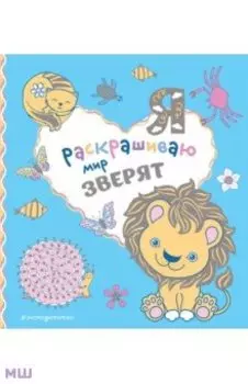Я раскрашиваю мир зверят