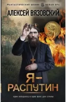 Я - Распутин