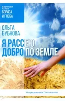 Я рассею добро по земле