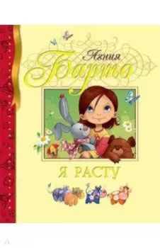 Я расту