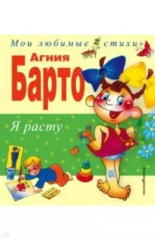 Я расту