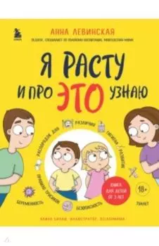 Я расту и про это узнаю. Книга для детей от 3 лет