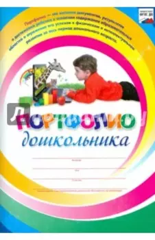 Я расту. Портфолио дошкольника. ФГОС