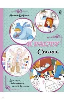 Я расту. Стихи