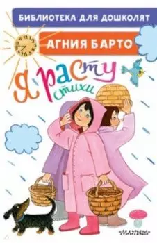 Я расту. Стихи для маленьких