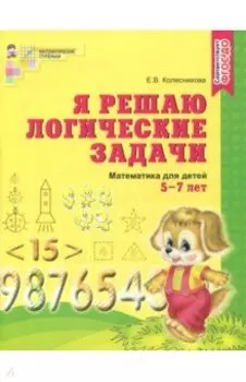 Я решаю логические задачи. Математика для детей 5-7 лет. ФГОС ДО