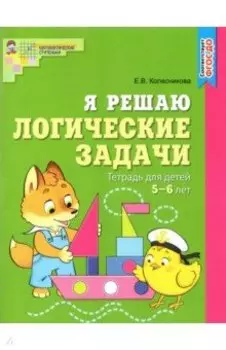 Я решаю логические задачи. Рабочая тетрадь для детей 5-6 лет. ФГОС ДО