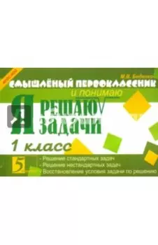 Я решаю задачи. 1 класс. ФГОС НОО