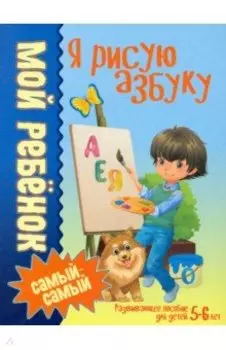 Я рисую азбуку