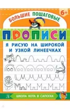 Я рисую на широкой и узкой линеечках
