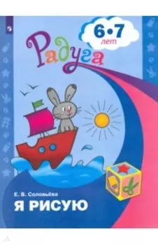 Я рисую. Пособие для детей 6-7 лет. ФГОС ДО