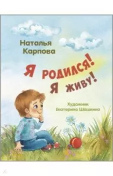 Я родился! Я живу!