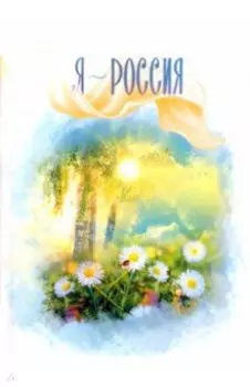 Я - Россия