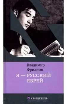 Я - русский еврей
