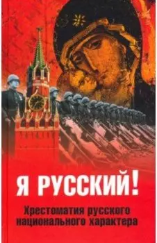 Я русский! Хрестоматия русского национального характера