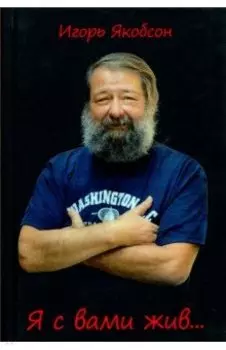 Я с вами жив…