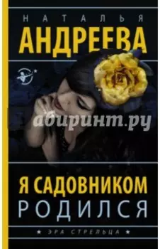 Я садовником родился