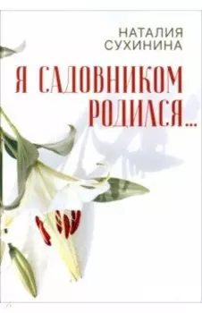 Я садовником родился...