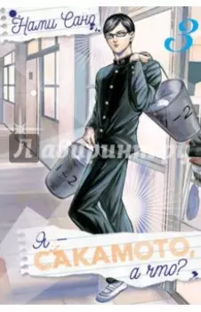 Я - Сакамото, а что? Том 3