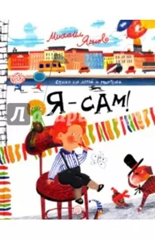 Я - сам!