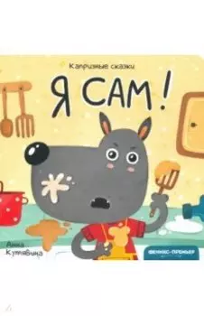 Я сам!