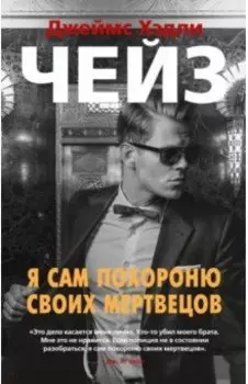 Я сам похороню своих мертвецов