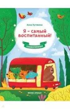 Я - самый воспитанный!