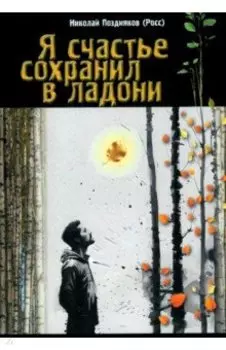 Я счастье сохранил в ладони