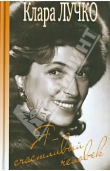 Я - счастливый человек