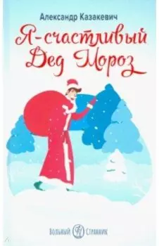 Я - счастливый Дед Мороз