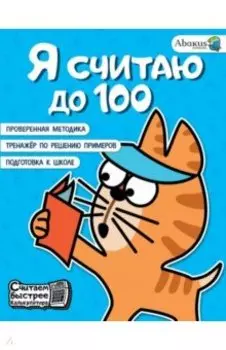 Я считаю до 100