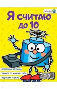 Я считаю до 10