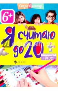 Я считаю до 20. ФГОС