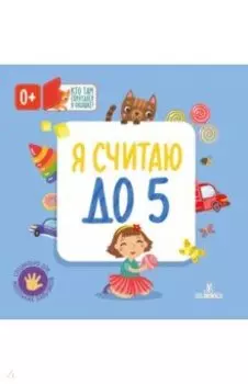 Я считаю до 5