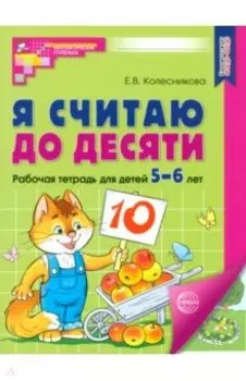 Я считаю до десяти. Рабочая тетрадь для детей 5-6 лет. ФГОС ДО