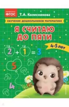 Я считаю до пяти. Для детей 4-5 лет. ФГОС ДО