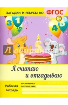 Я считаю и отгадываю. ФГОС