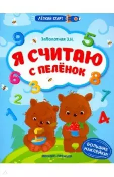 Я считаю с пеленок. Книжка с наклейками
