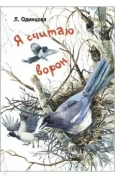 Я считаю ворон. Две истории из жизни птиц и людей