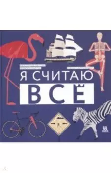 Я считаю всё