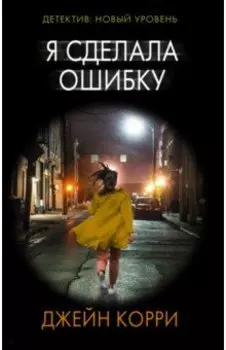 Я сделала ошибку