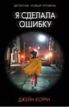 Я сделала ошибку