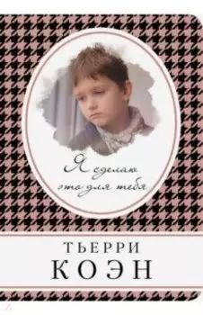 Я сделаю это для тебя